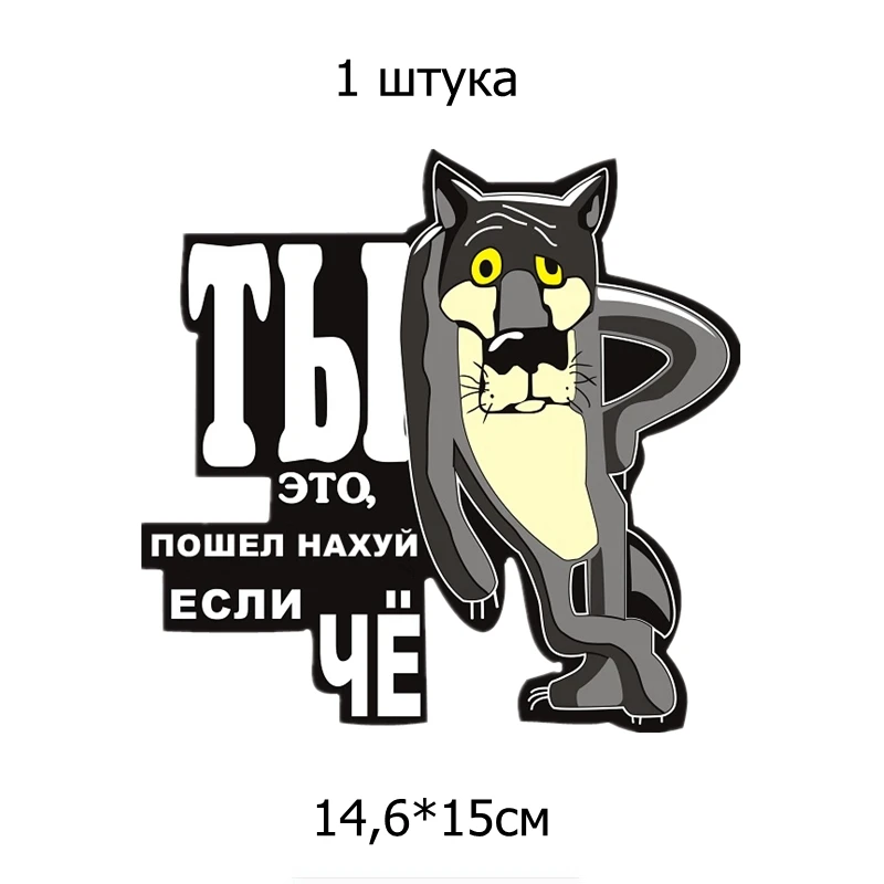 Three Ratels TZ 1034 14.6*15см 1 4шт прикольные полноцветные наклейки на авто ты это пошёл