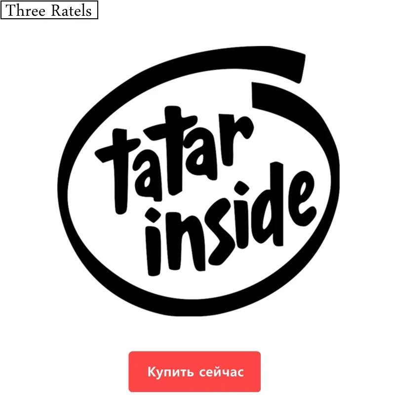 Three Ratels TZ 578 14.4 на 15см 1 5шт TATAR INSIDE татарин в машине наклейки авто автомобиль|car