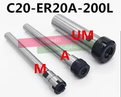 1 шт. C20 ER20A 200L/C20 ER20M 200L цанговый патрон держатель 200 мм удлинитель с цилиндрическим хвостовиком для ER хомутик с ER20A/ER20M гайка
