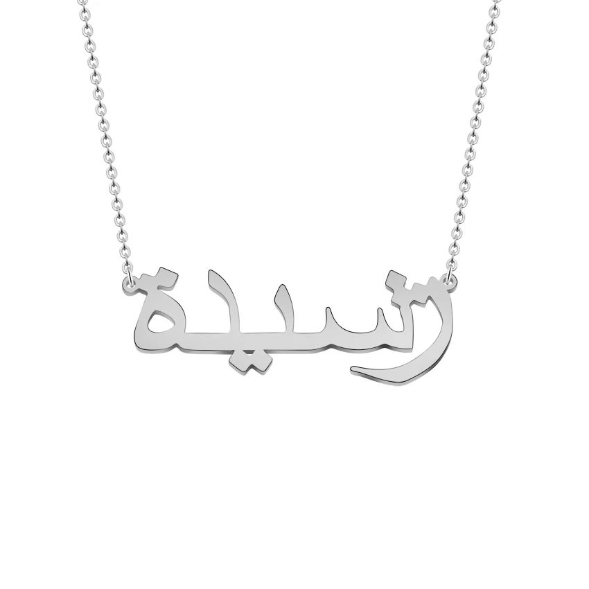 Индивидуальные персонализированные арабское имя колье ожерелье из нержавеющей стали цепи женщины мужчины Исламский подарок ювелирной дружбы Ketting