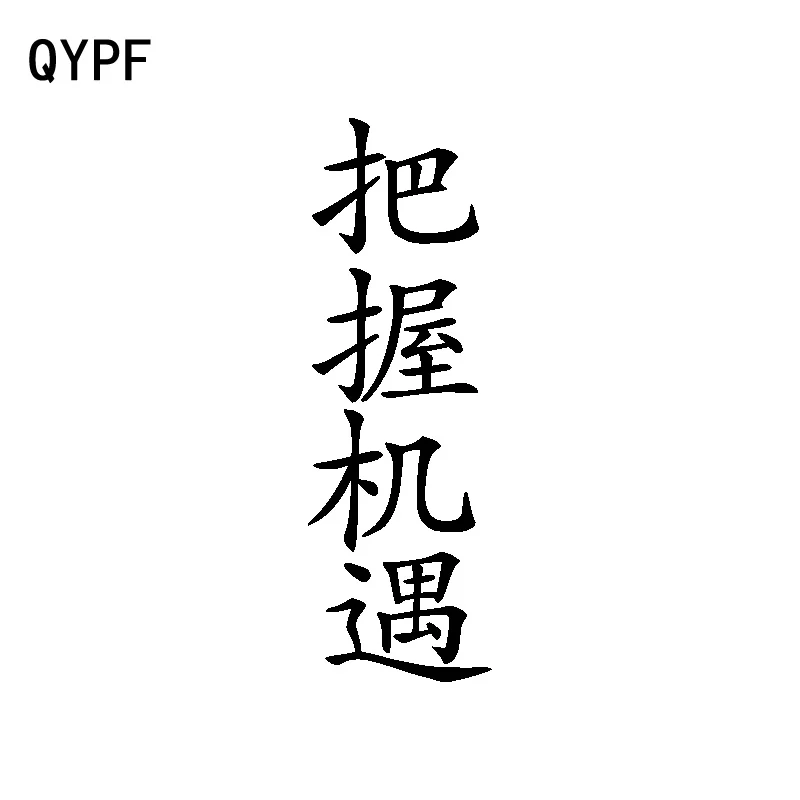 QYPF 5 см * 15 4 виниловые автомобильные наклейки с китайскими иероглифами захвата