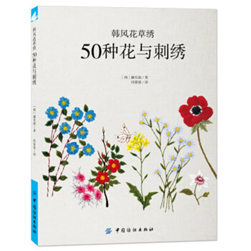 

50 kinds of flowers and embroidery tutorial books knitting basic tutorial plant embroidery Japanese handmade embroidery books