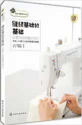Основа моей швейные время и шитье основы: техники шитья с нуля в китайском ручной работы судов книга