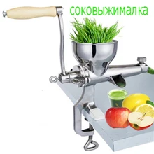 Нержавеющая сталь ручная пшеничная трава медленная соковыжималка овощи апельсин экстрактор машина