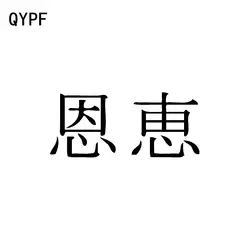 QYPF 15 см * 6,5 см китайский кандзи благословение интересно винил автомобиля Стикеры автомобиль-Стайлинг наклейка черный/серебристый c15-0191