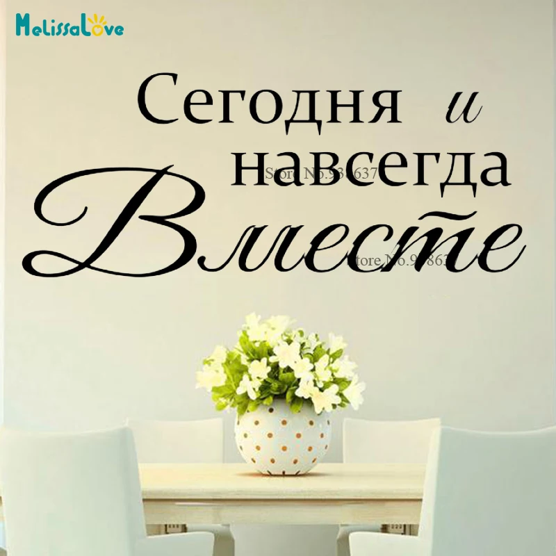 

Today and forever together Couple Bedroom Decal Russian Quote Decor Sweet Confession Home Wall Sticekr CL247