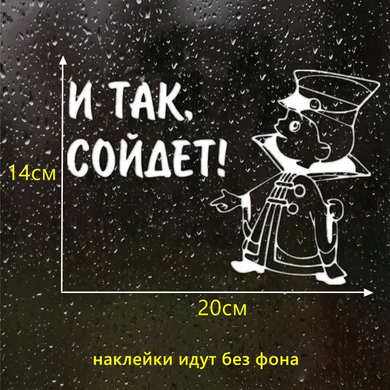 CS-1138#20*14см наклейки на авто И так сойдет водонепроницаемые наклейки на машину наклейка для авто автонаклейка стикер этикеты винила