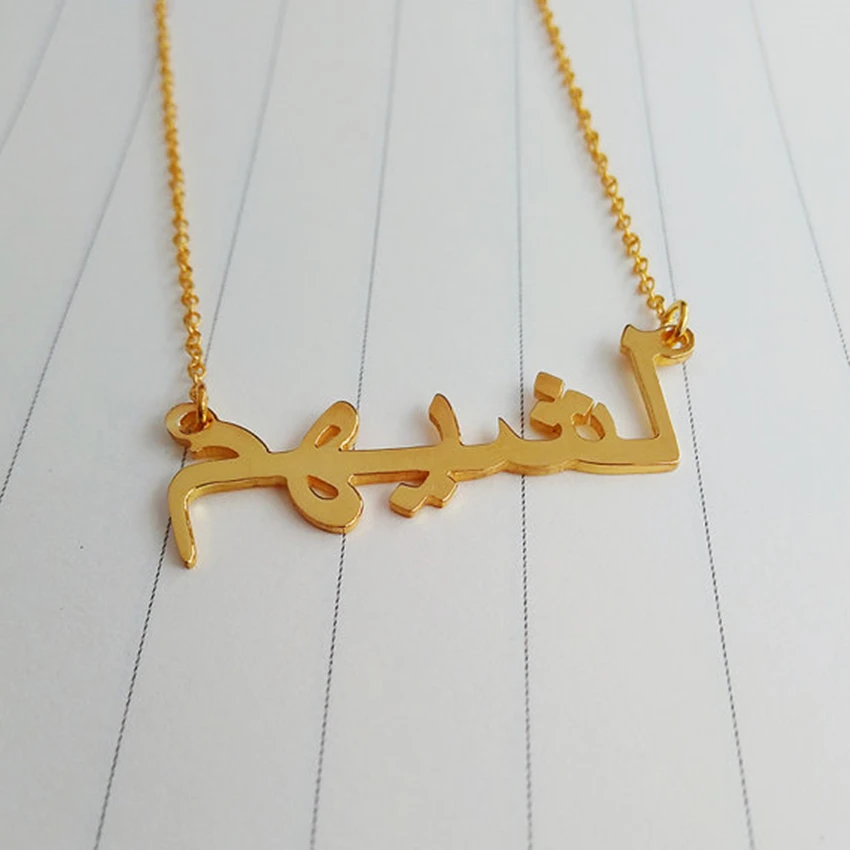 Ислам ювелирные изделия персонализированные шрифт Подвески Нержавеющая сталь золотая цепочка пользовательские арабские имя Цепочки и ожерелья Для женщин невесты подарок