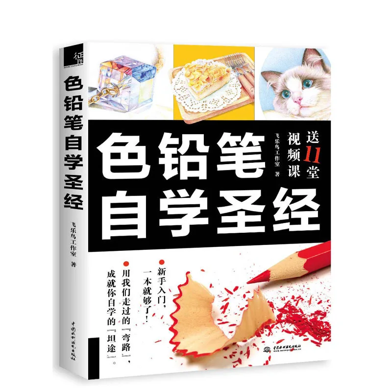 

Newest Bible book for learning Color Pencil Painting by self -study Chinese Drawing textbook Students Tutorial art book