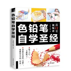 Nouveau livre de la Bible pour apprendre la peinture au crayon par auto apprentissage, manuel de dessin chinois, livre d'art pour les étudiants 