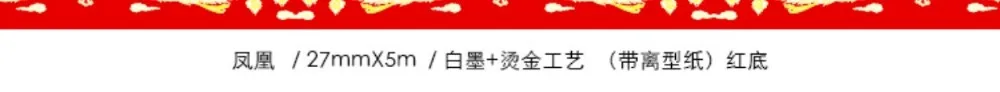 27 мм шириной в китайском стиле золотой Феникс золочение лента для декорации Washi DIY планировщик для скрапбукинга изоляционная лента с выпускная бумага