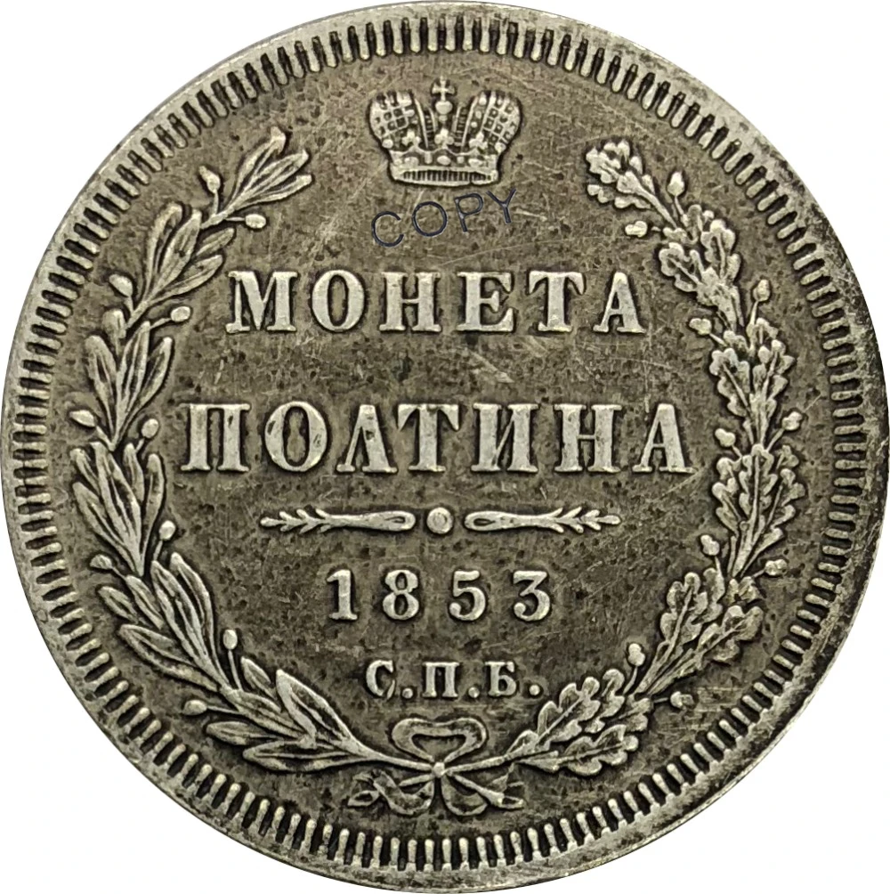 Посеребренные монетки с гальваническим покрытием Россия 1853 Николя и полтина