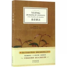 Yijing или книга изменений: перевод с примечаниями на английском и китайском языках