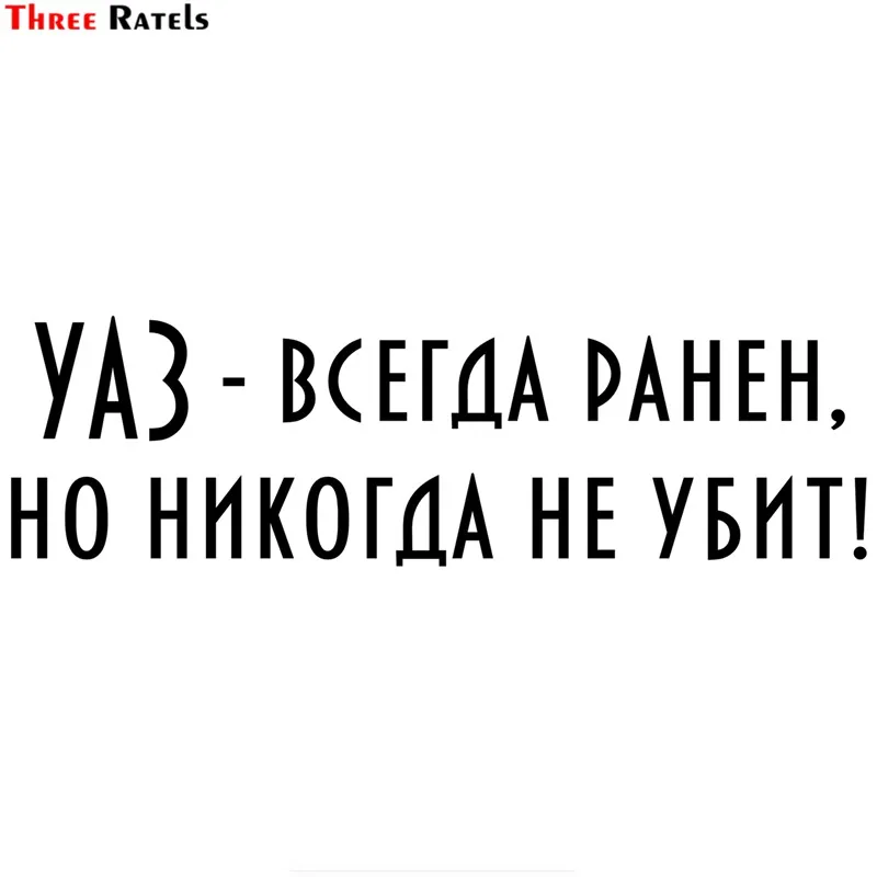 Three Ratels TZ 1701# 49*15см уаз всегда ранен но никогда не убит! прикольные наклейки на авто