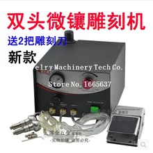 Ювелирные изделия инструменты 220 В Graver Helper Jewelers гравировальный станок с двойными наконечниками 1 HSS гравер бесплатно