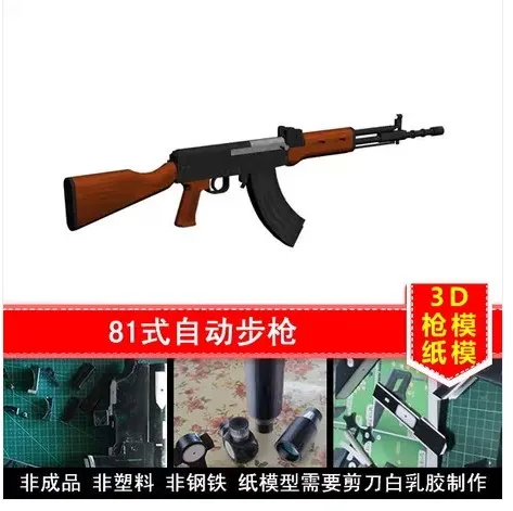 

81 Type Automatic Rifle Domestic 1:1 Paper Model Handmade DIY