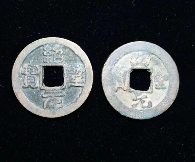 Набор из 2 предметов 24 5 мм Shao Sheng Yuan Bao (совпадающие монеты) 1094AD династия Северной