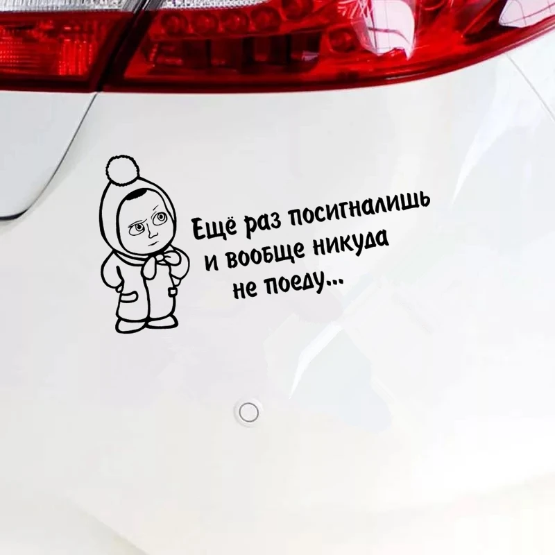 CS 660#12*22см наклейки на авто Еще раз посигналишь машину виниловая