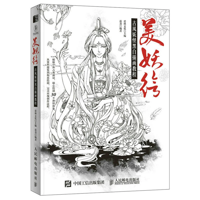 Chinese Ancient Beautiful goblin coloring book beauty line pencil sketch drawing textbook Tutorial art book Chinese Ancient Beautiful goblin coloring book beauty line pencil sketch drawing textbook Tutorial art book