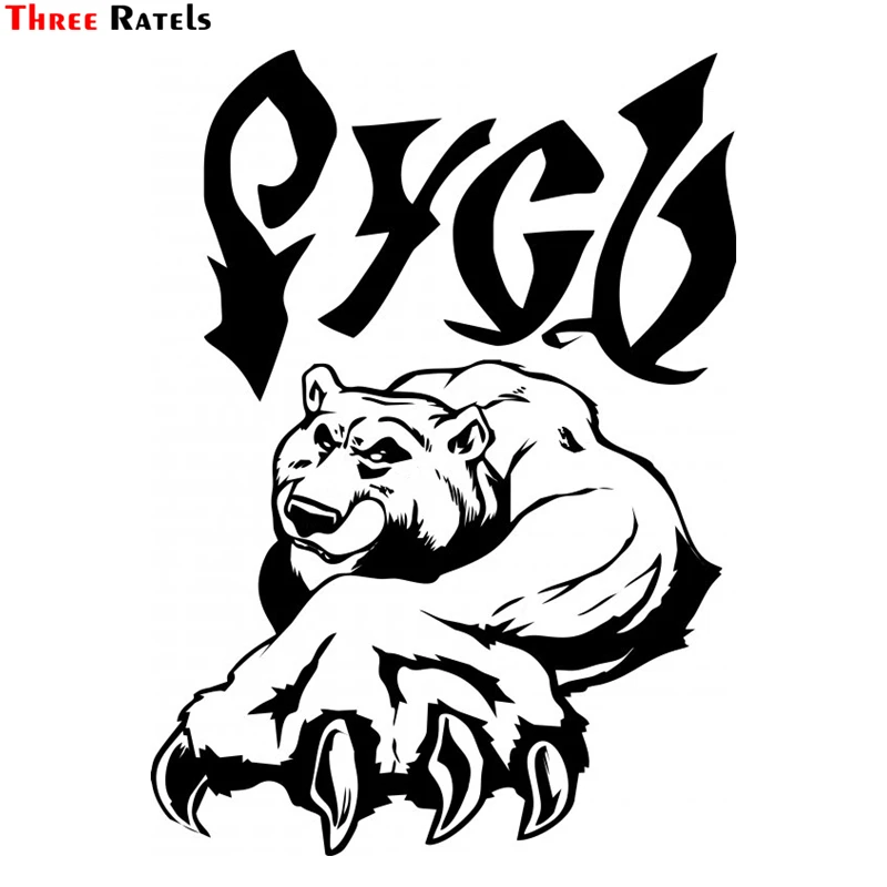 Three Ratels TZ 979# 20*14.5см 41.3*30см 1 2 шт виниловые наклейки на авто русский медведь русь