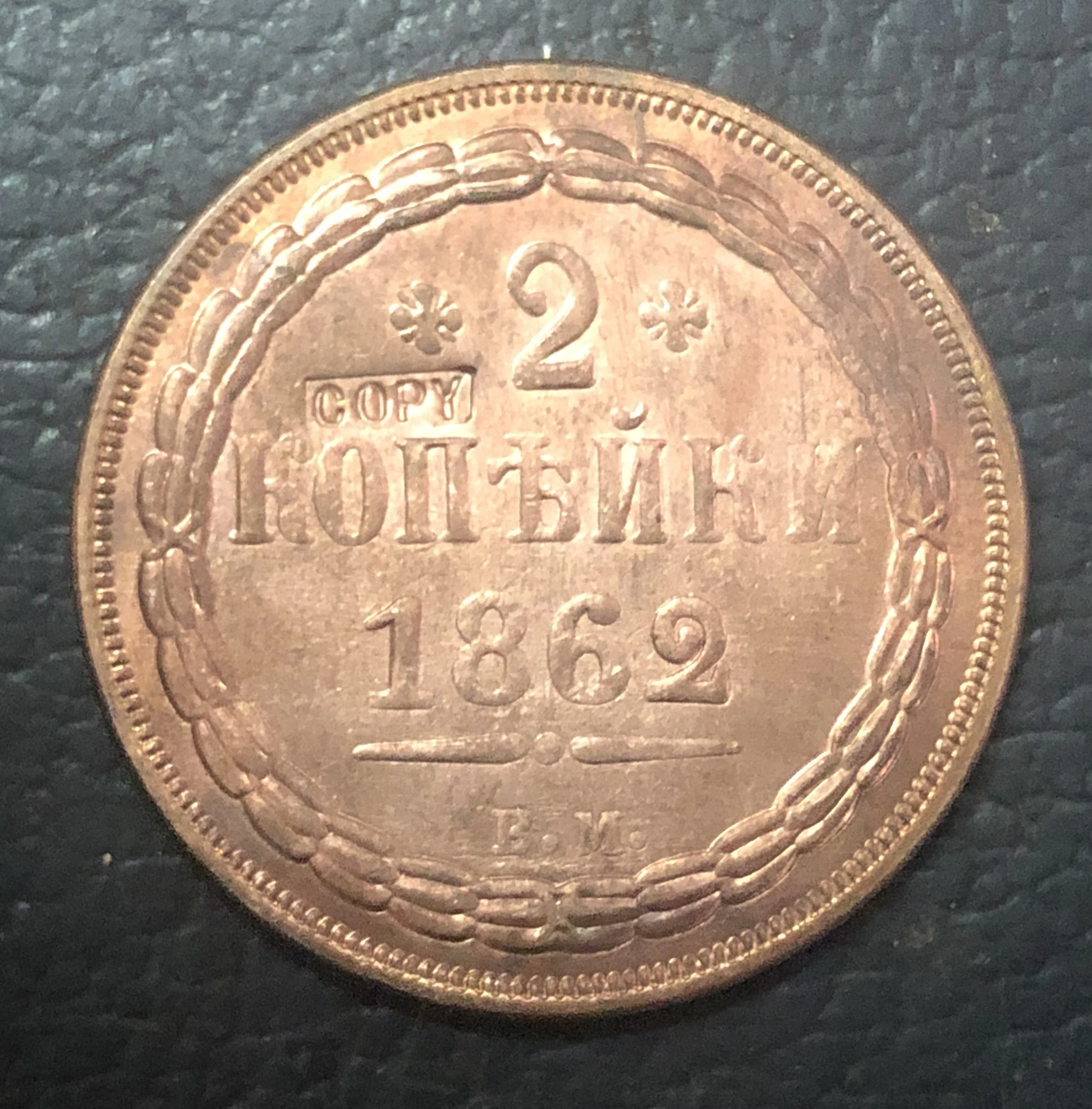 1862 Российская империя 2 копейки-Aleksandr II медь имитация монеты