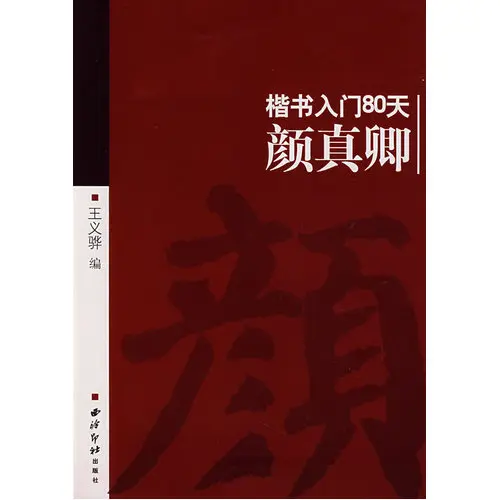 Chinese calligraphy book learn YanZhenQing kaishu regular script 80 days model china |