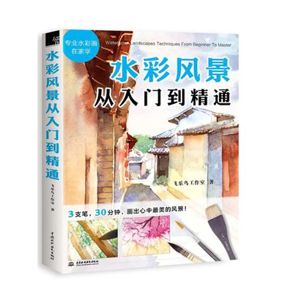 Китайский акварельный пейзаж Живопись Рисунок книги от начинающего до мастер