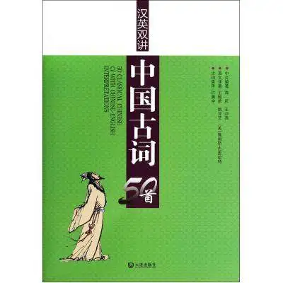 

50 Chinese old poetry appreciate chinese and english Bilingual Book