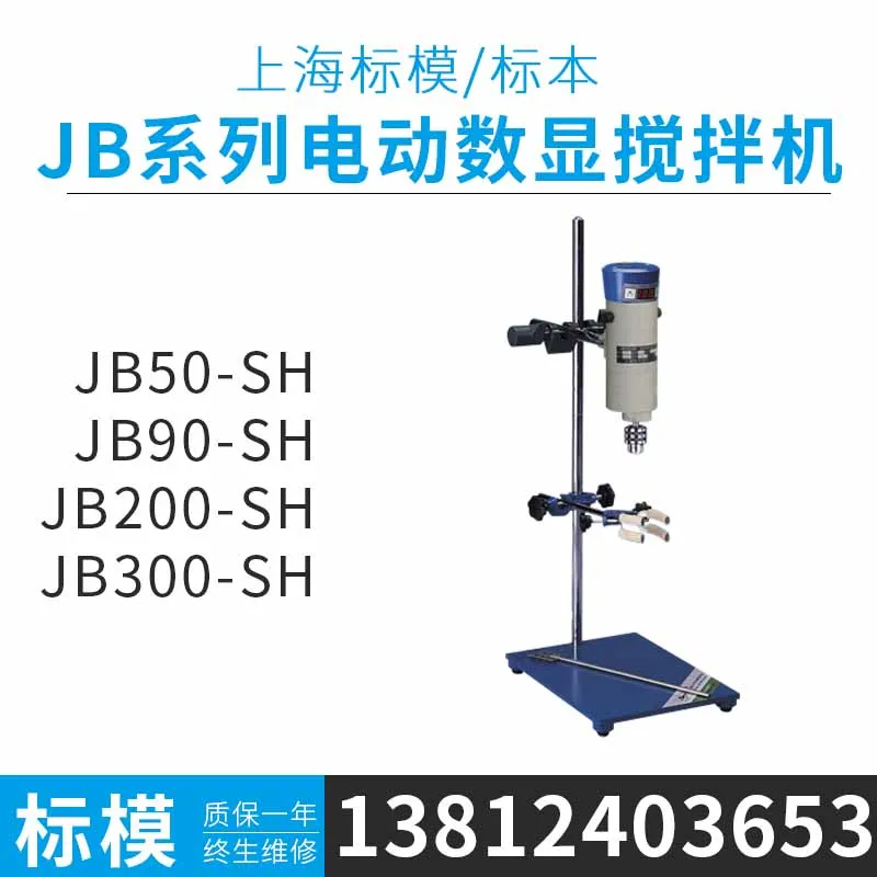 

JB300-SH digital display constant speed electric mixer JB50-SH digital display electric mixer