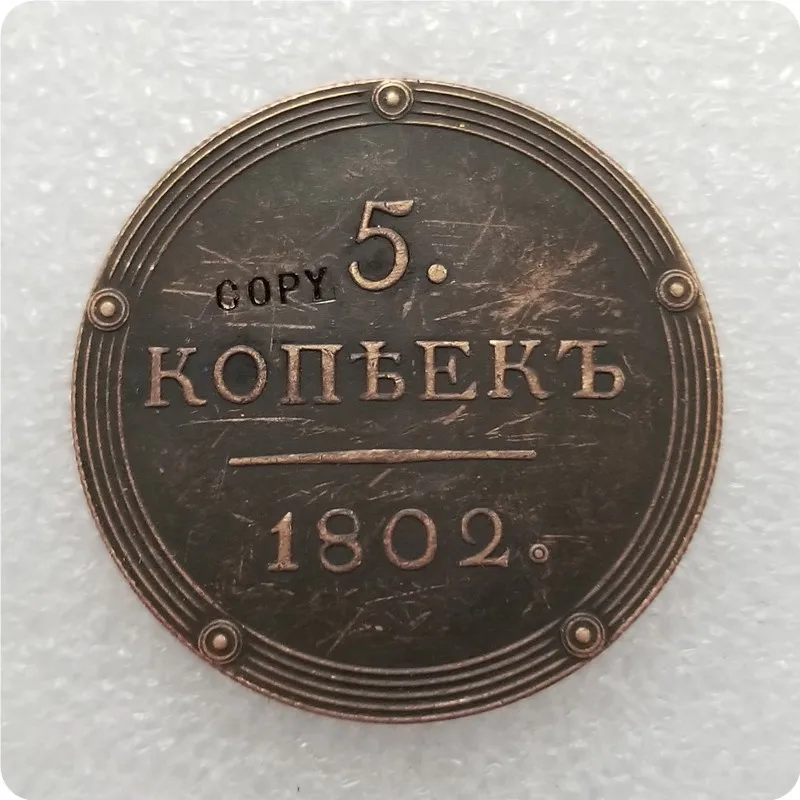 1802-1810 Россия 5 копеек Монета КОПИЯ памятные монеты-копия монеты медаль коллекционные монеты