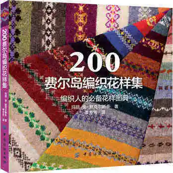 200 Fair Isle мотивы свитер узор дизайн учебная книга