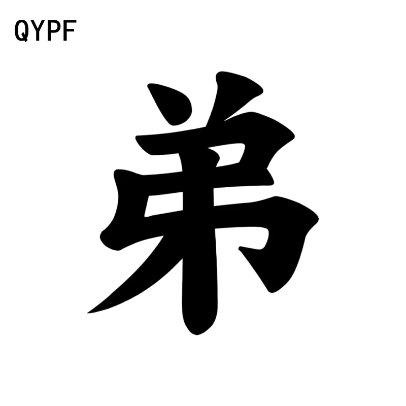 QYPF 13 2 см * 15 китайский Kanji Brother виниловый автомобильный стайлинг автомобильная