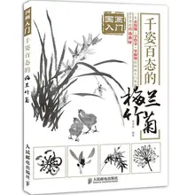 Китайская живопись художественные книги Китайский бамбук и Хризантема Чистка раскраска книга для начинающих обучающих китайский