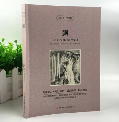 Унесенный ветром двуязычный китайский и английский всемирно известный роман(выучить Китайский Лучший книга