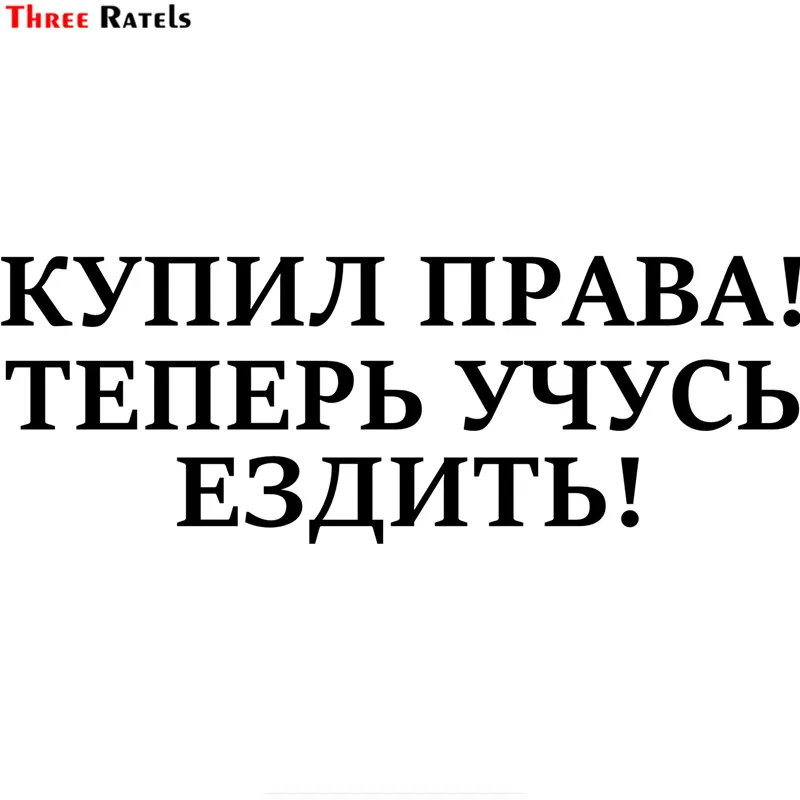 Три трещинки LBH582 #30x10 9 см КУПИЛ ПРАВА! ТЕПЕРЬ УЧУСЬ ЕЗДИТЬ! забавная популярная
