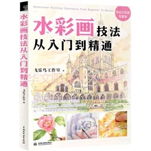 Китайская раскраска акварельные книги для взрослых от Fei Yue Bird Studio, техника акварельной живописи от новичка до мастера