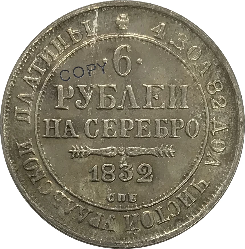 1832 Россия 6 рублей CNB Nicholas коронованный двойной Императорский Орел предметы коллекционирования из мельхиора, покрытые серебром копии монет