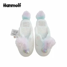 Плюшевые белые Тапочки с единорогом; женские зимние домашние тапки с животными; Теплая обувь; подарок для друзей и дочерей с радужными волосками