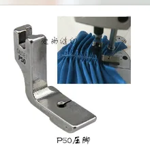 Промышленная швейная машина фитинги плиссированные Швейные машины прижимная лапка плоская сморщенная лапка P50 сталь