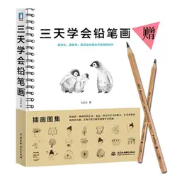 Новый китайский книга три дня, чтобы узнать карандашный рисунок эскиз учебник книга рисованной фигурку основы книги с два карандаша