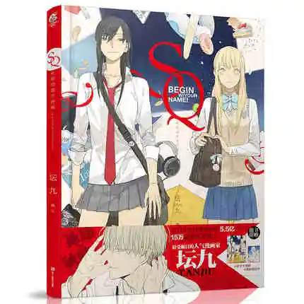 

SQ Begin W/Your Name Young people Adult Comic painting book by Tanjiu Chinese edition