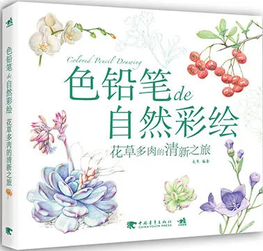 Китайские цветные карандаши для рисования природы растения Цветок суккуленты книга про живопись