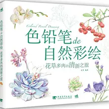 Китайские цветные карандаши для рисования природы растения Цветок суккуленты книга про живопись