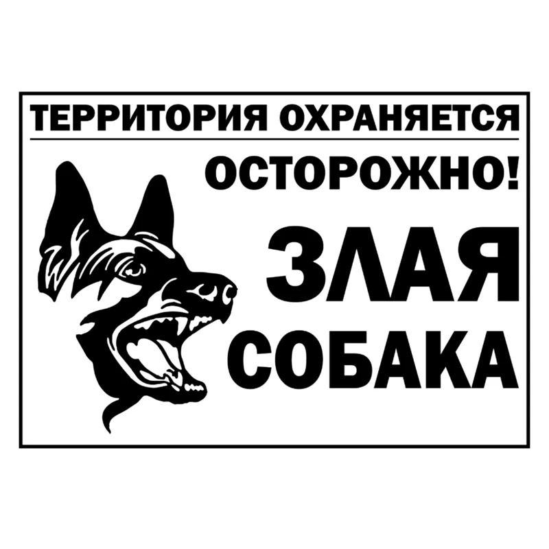 CK2776#20*14см наклейки на авто Осторожно! Злая собака водонепроницаемые машину