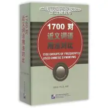 1700 группы часто используемых китайских синонимов/китайского английского словаря