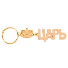 Брелок короля русский алфавит индивидуальный брелок ключ русский Брелок Бизнес подарок и амулет кулон корона