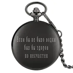 Классическая русская пословица «без водки, я был бы здоровым, но несчастым» кварцевые карманные часы Гладкие Черные сувенирные часы