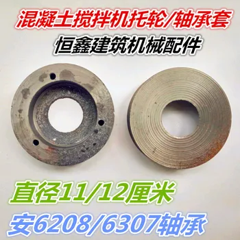 

Concrete mixer roller roller mixer accessories bearing sleeve 11/12cm supporting wheel tug support wheel