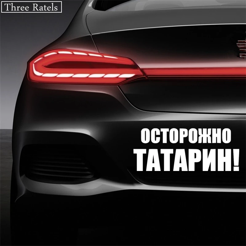 Three Ratels TZ 579 10.16*25см 1 4 шт ОСТОРОЖНО ТАТАРИН! наклейки на авто автомобиль Наклейки