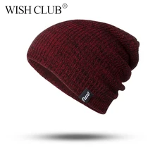 Хотите клуб модные унисекс зимняя шапка для Для женщин Для мужчин теплые Skullies шапочки Женская зимняя обувь шапки теплые вязаные Для женщин Hat